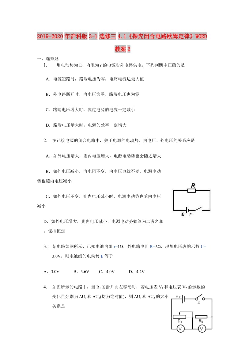 2019-2020年沪科版3-1选修三4.1《探究闭合电路欧姆定律》WORD教案2.doc_第1页