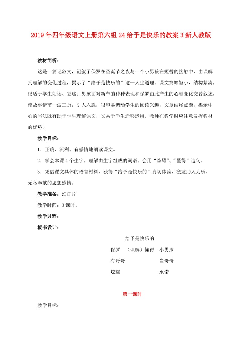 2019年四年级语文上册第六组24给予是快乐的教案3新人教版.doc_第1页