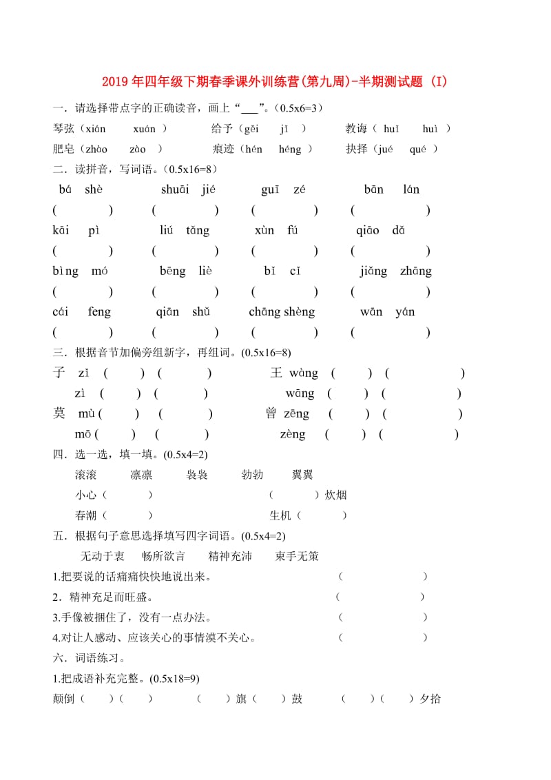 2019年四年级下期春季课外训练营(第九周)-半期测试题 (I).doc_第1页