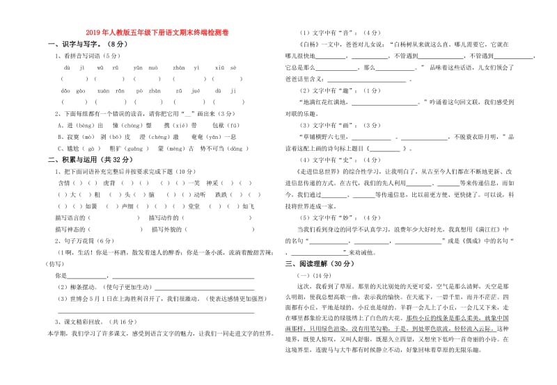 2019年人教版五年级下册语文期末终端检测卷.doc_第1页