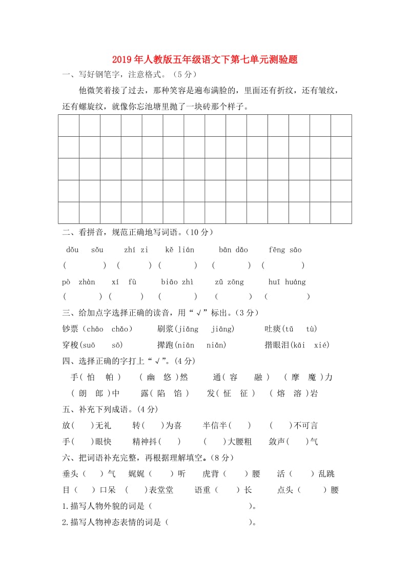 2019年人教版五年级语文下第七单元测验题.doc_第1页