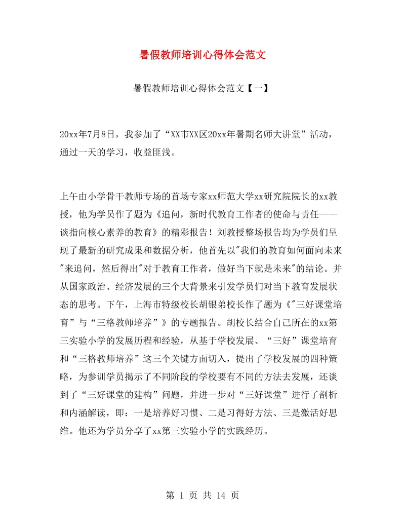 暑假教师培训心得体会范文.doc_第1页