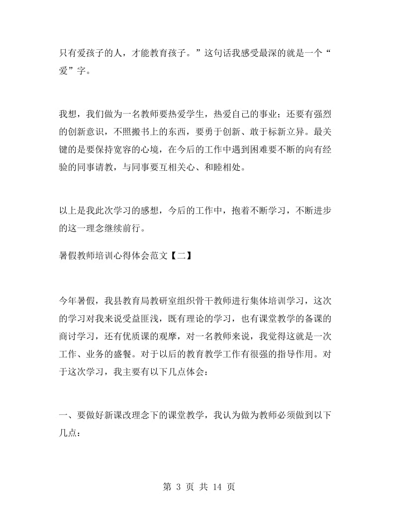 暑假教师培训心得体会范文.doc_第3页