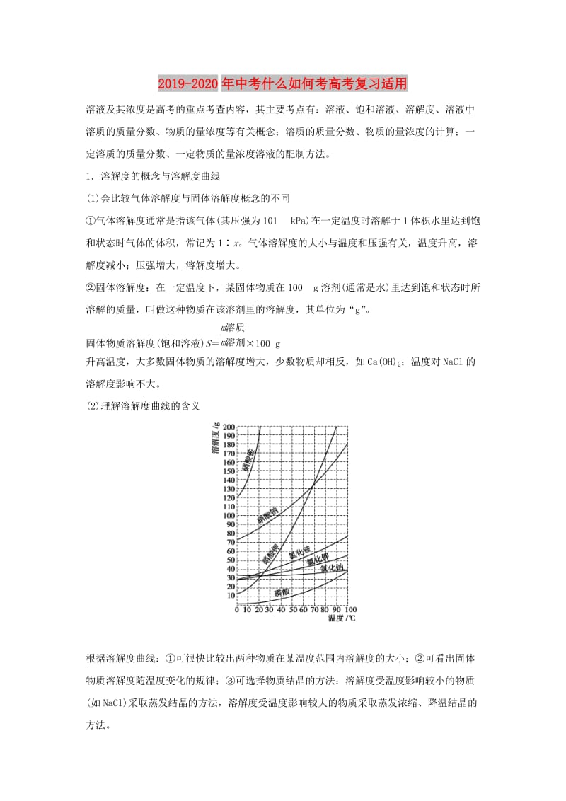 2019-2020年中考什么如何考高考复习适用.doc_第1页