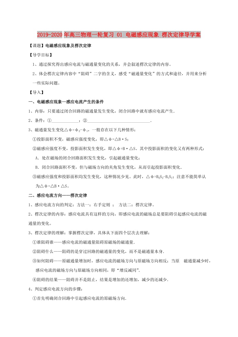 2019-2020年高三物理一轮复习 01 电磁感应现象 楞次定律导学案.doc_第1页