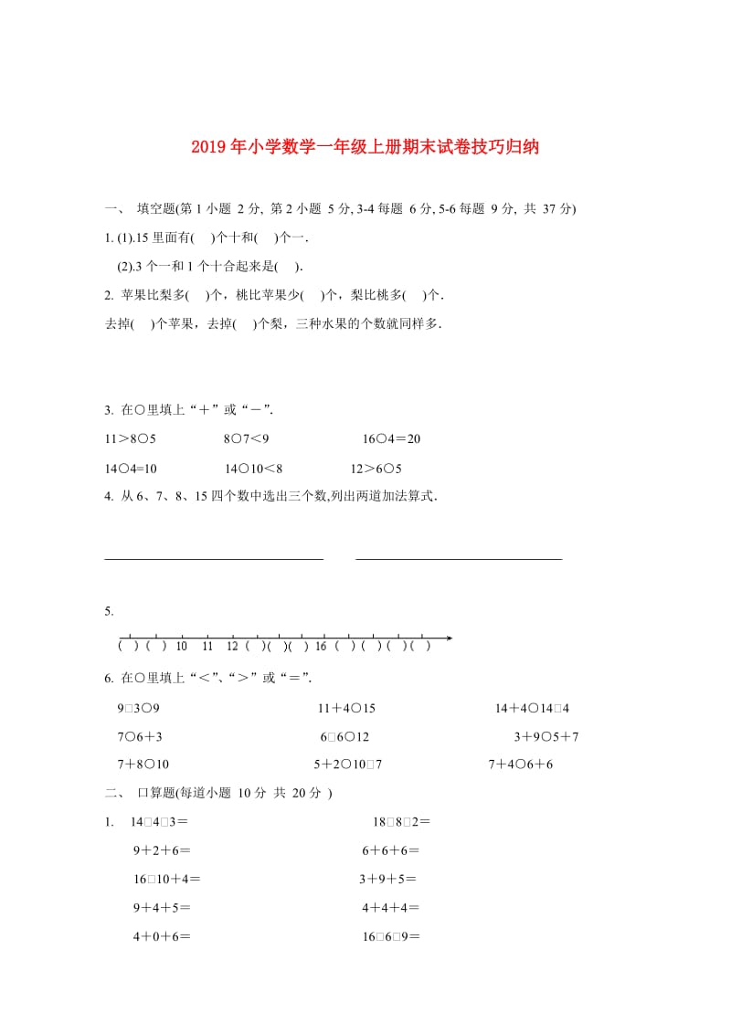 2019年小学数学一年级上册期末试卷技巧归纳.doc_第1页