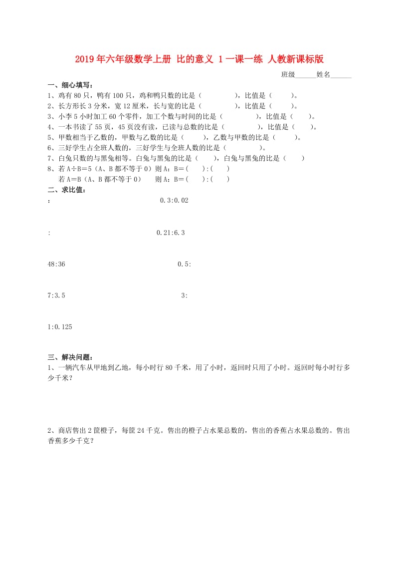 2019年六年级数学上册 比的意义 1一课一练 人教新课标版.doc_第1页