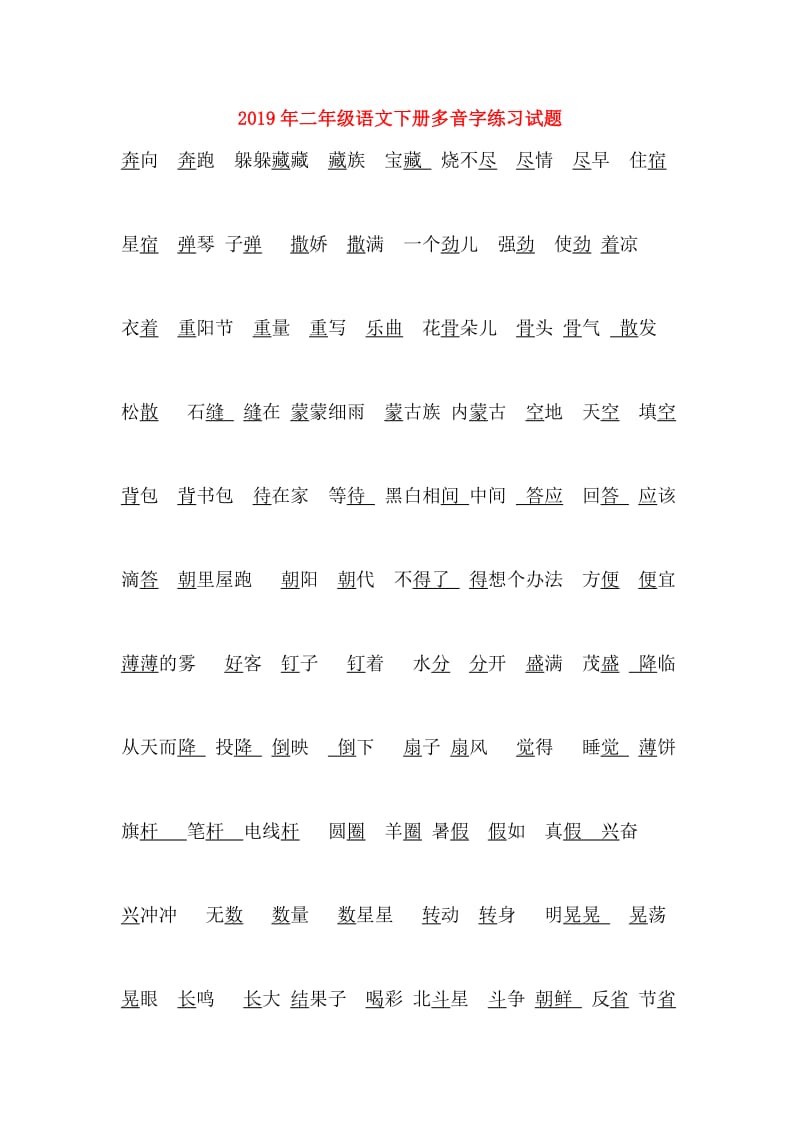 2019年二年级语文下册多音字练习试题.doc_第1页