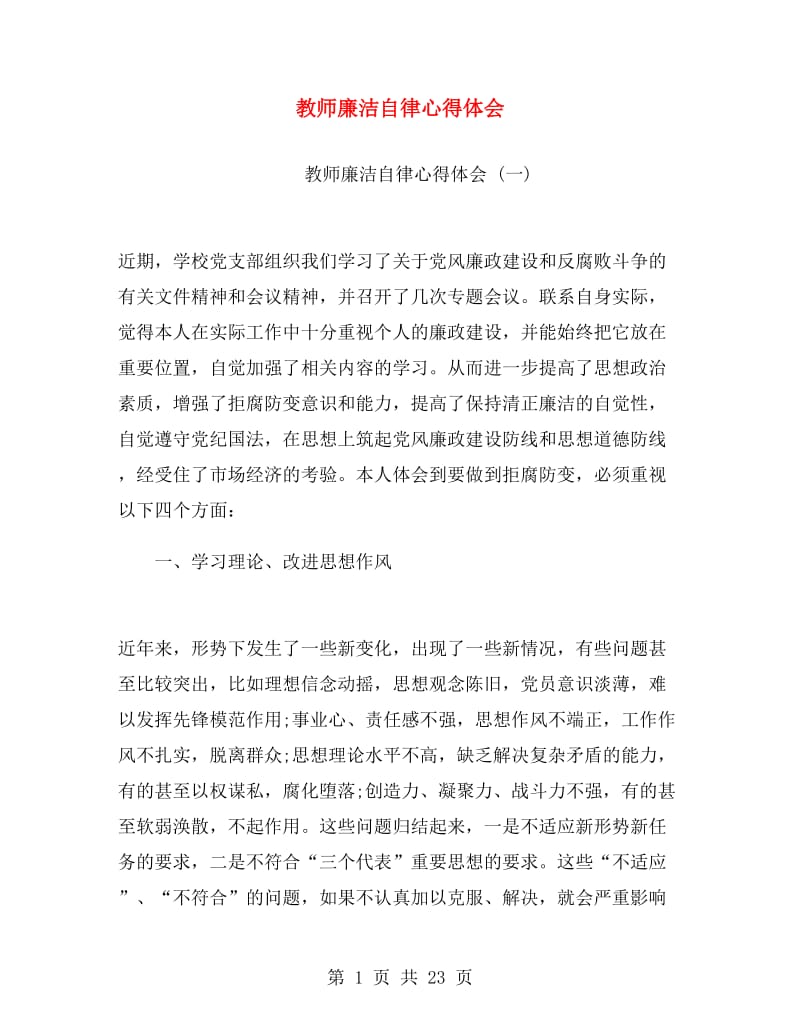 教师廉洁自律心得体会.doc_第1页