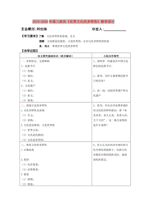 2019-2020年高三政治《世界文化的多樣性》教學(xué)設(shè)計.doc