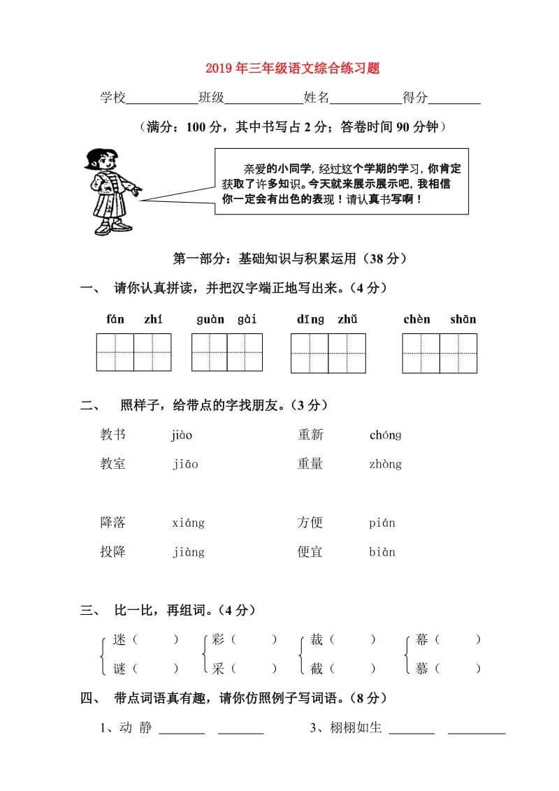 2019年三年级语文综合练习题.doc_第1页