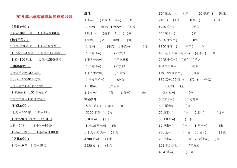 2019年小学数学单位换算练习题.doc_第1页