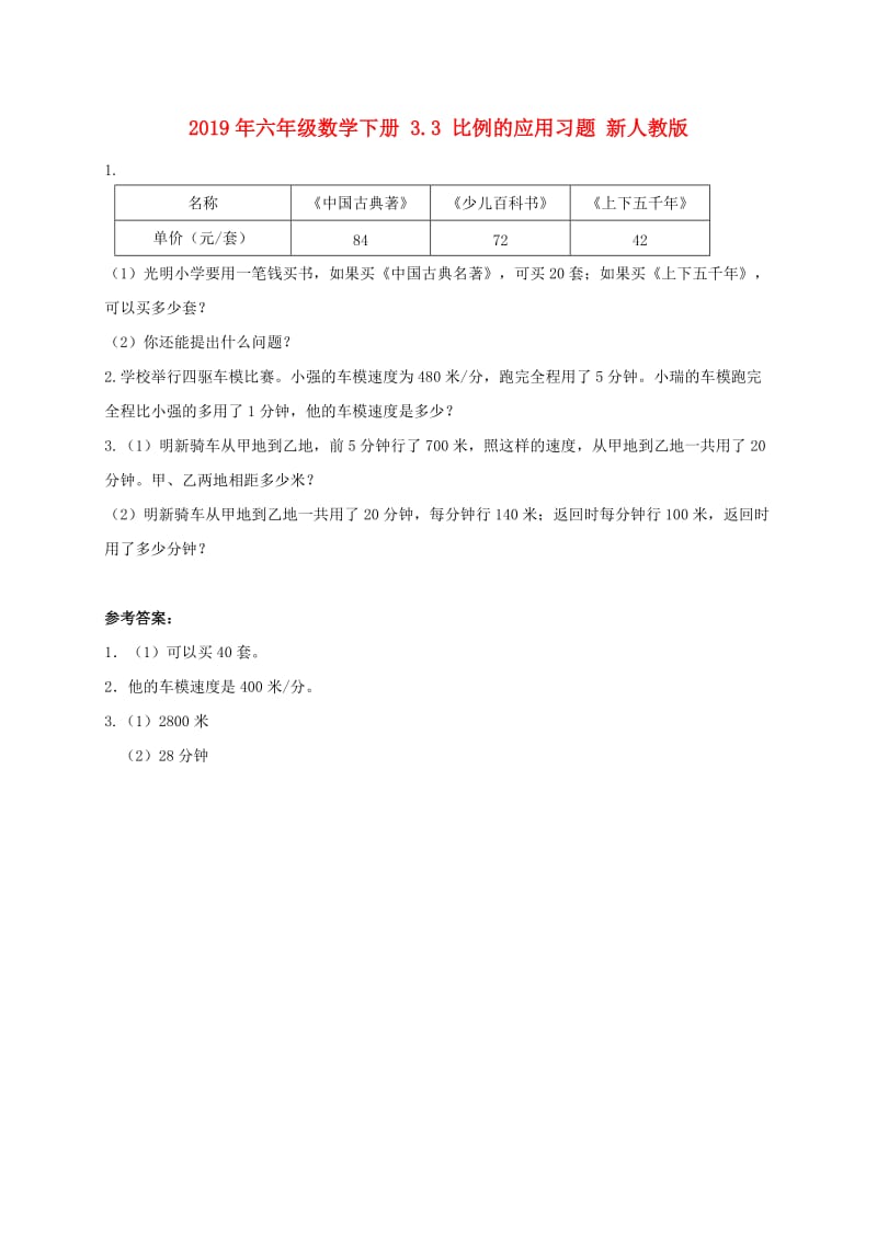 2019年六年级数学下册 3.3 比例的应用习题 新人教版.doc_第1页