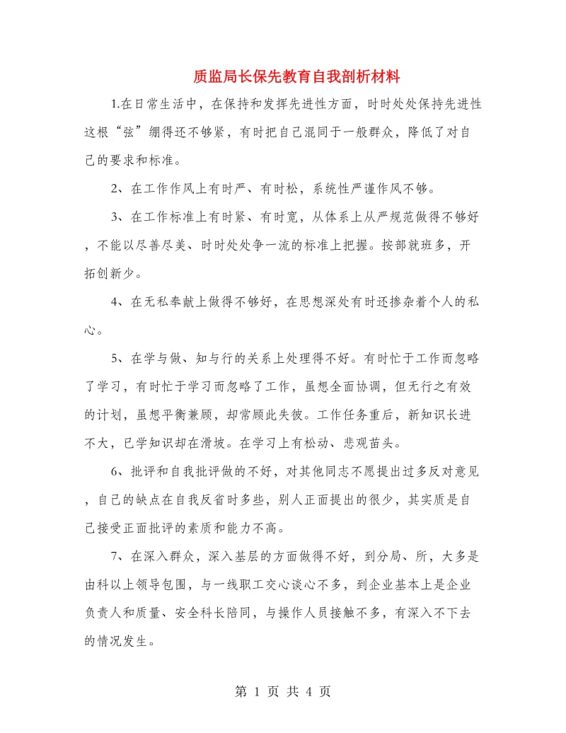 质监局长保先教育自我剖析材料.doc_第1页