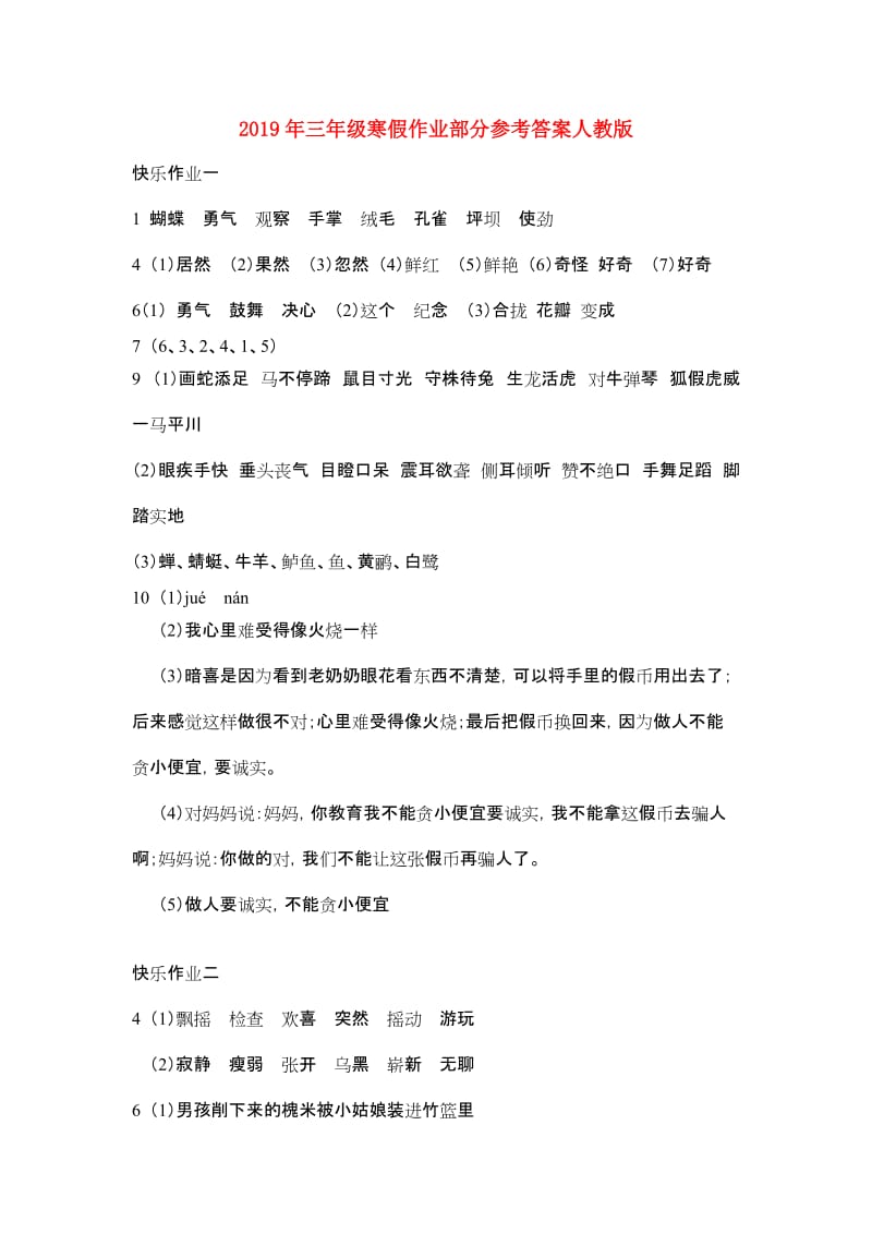 2019年三年级寒假作业部分参考答案人教版.doc_第1页