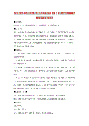 2019-2020年人民版高一歷史必修1 專題1第3課 君主專制政體的演進與強化 教案2.doc