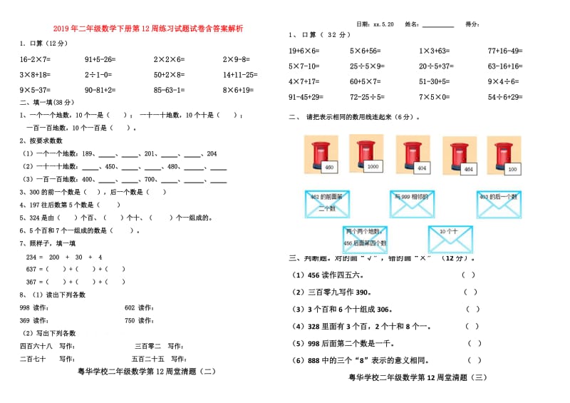 2019年二年级数学下册第12周练习试题试卷含答案解析.doc_第1页