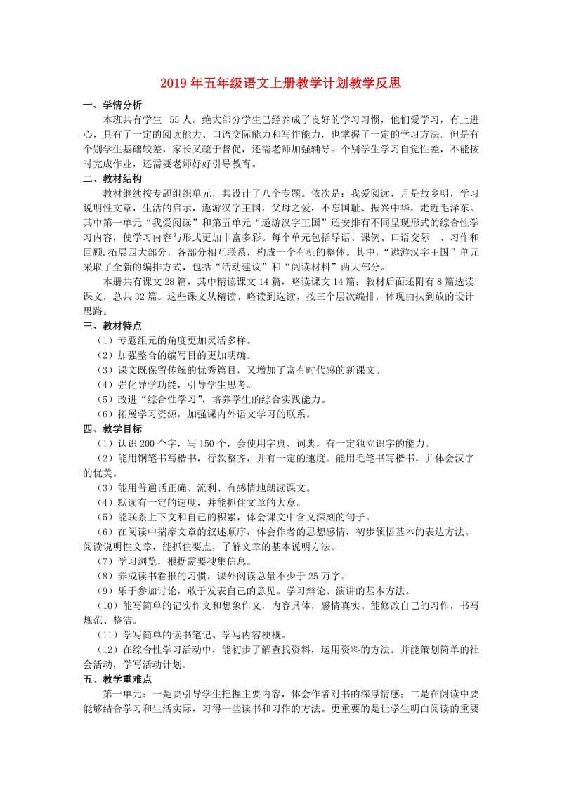 2019年五年级语文上册教学计划教学反思.doc_第1页