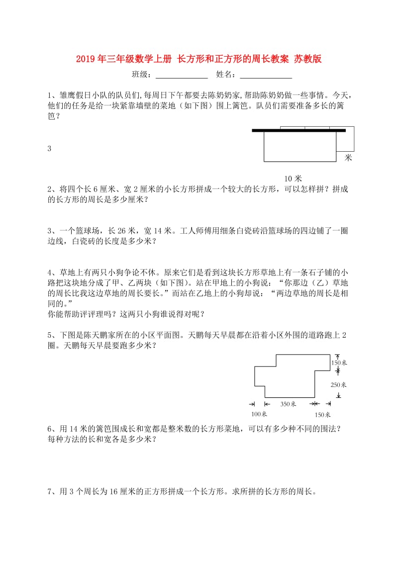 2019年三年级数学上册 长方形和正方形的周长教案 苏教版.doc_第1页