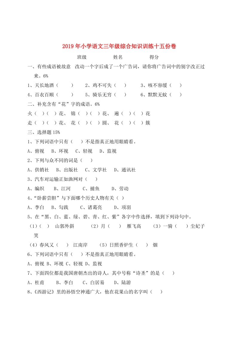 2019年小学语文三年级综合知识训练十五份卷.doc_第1页