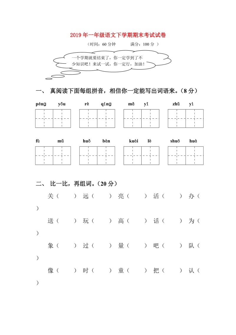 2019年一年级语文下学期期末考试试卷.doc_第1页