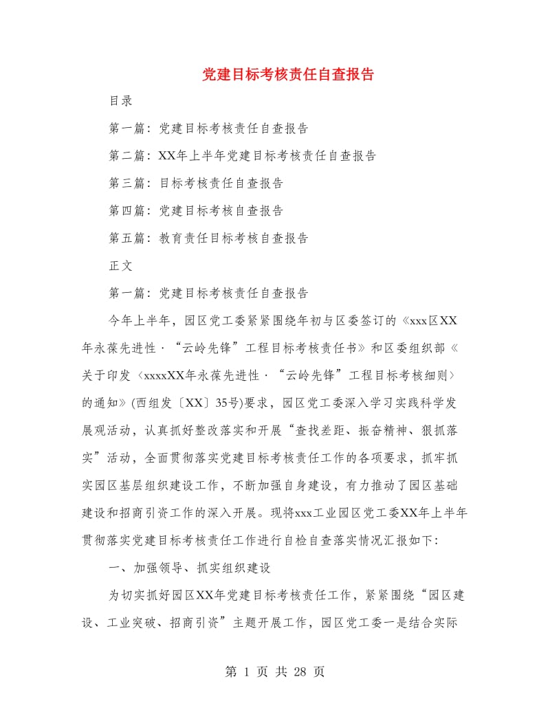 党建目标考核责任自查报告(多篇范文).doc_第1页