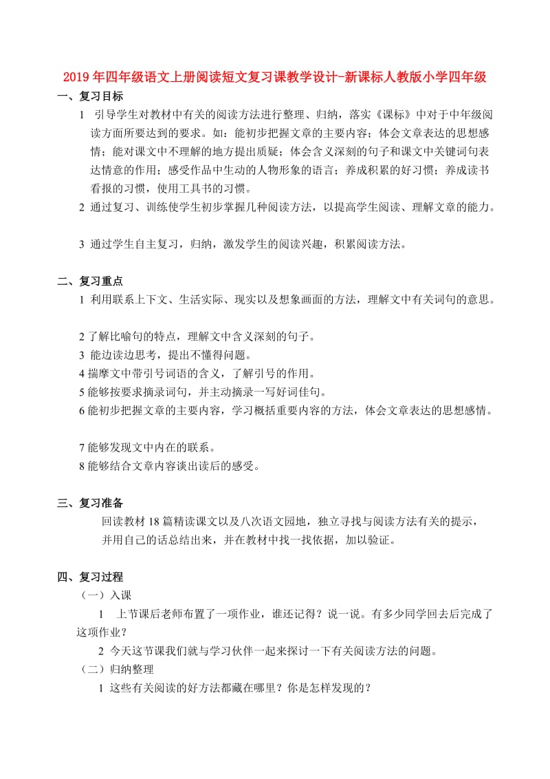 2019年四年级语文上册阅读短文复习课教学设计-新课标人教版小学四年级.doc_第1页