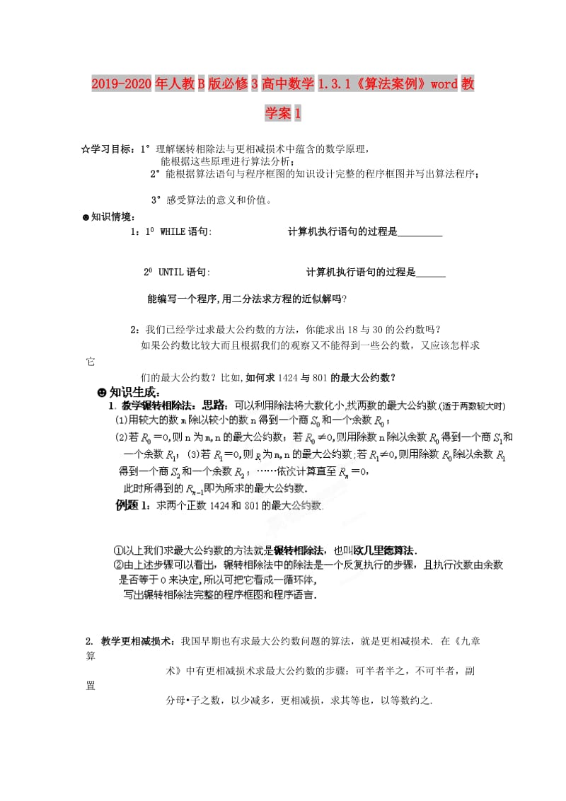 2019-2020年人教B版必修3高中数学1.3.1《算法案例》word教学案1.doc_第1页