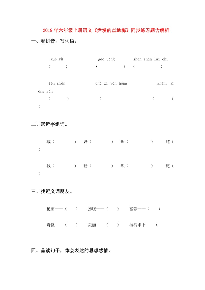 2019年六年级上册语文《烂漫的点地梅》同步练习题含解析.doc_第1页