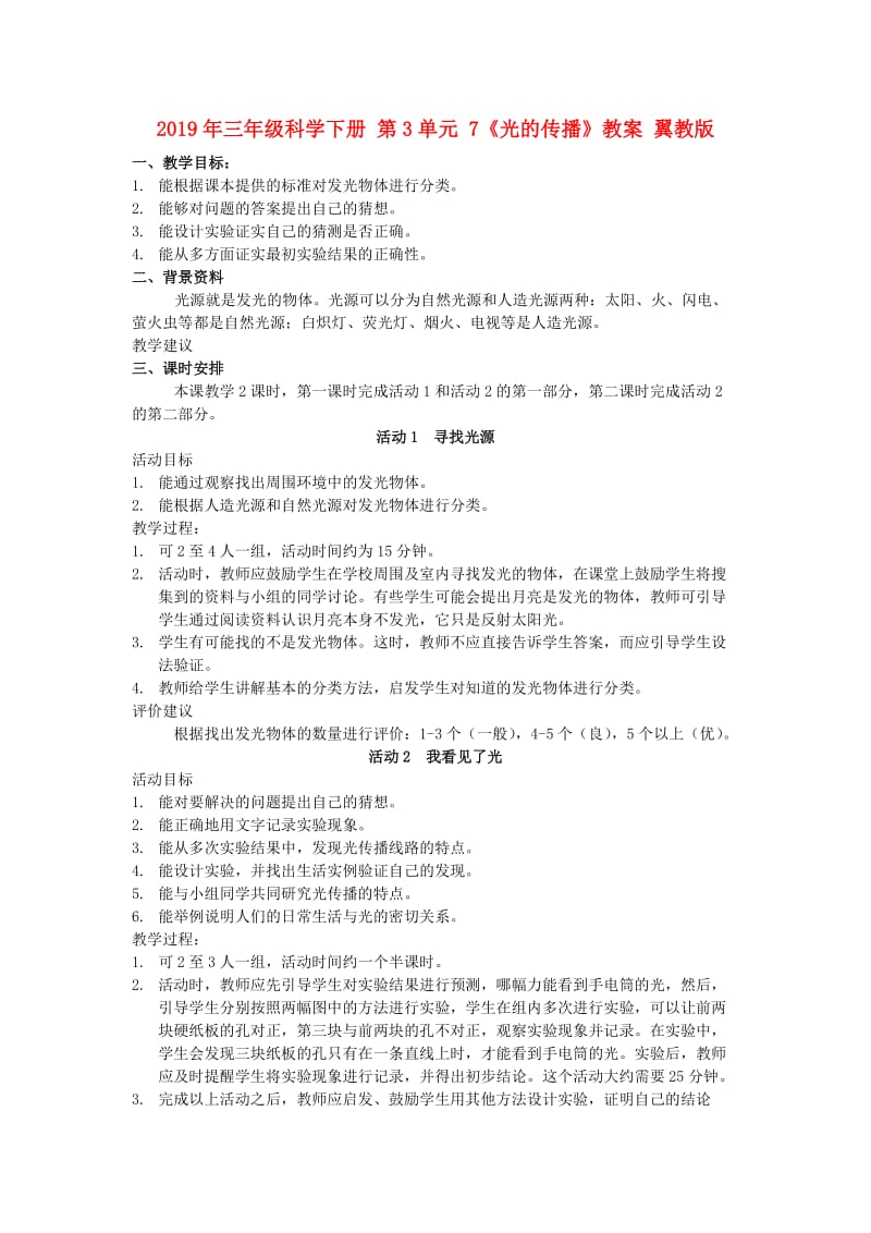 2019年三年级科学下册 第3单元 7《光的传播》教案 翼教版.doc_第1页