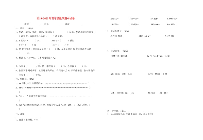 2019-2020年四年级数学期中试卷.doc_第1页