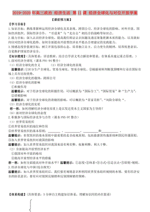 2019-2020年高三政治 經(jīng)濟(jì)生活 第11課 經(jīng)濟(jì)全球化與對(duì)位開放學(xué)案.doc