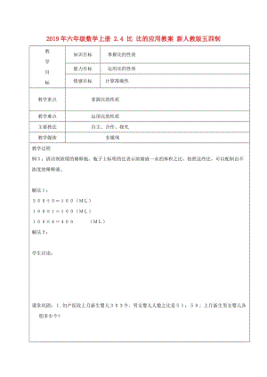 2019年六年級數(shù)學(xué)上冊 2.4 比 比的應(yīng)用教案 新人教版五四制.doc