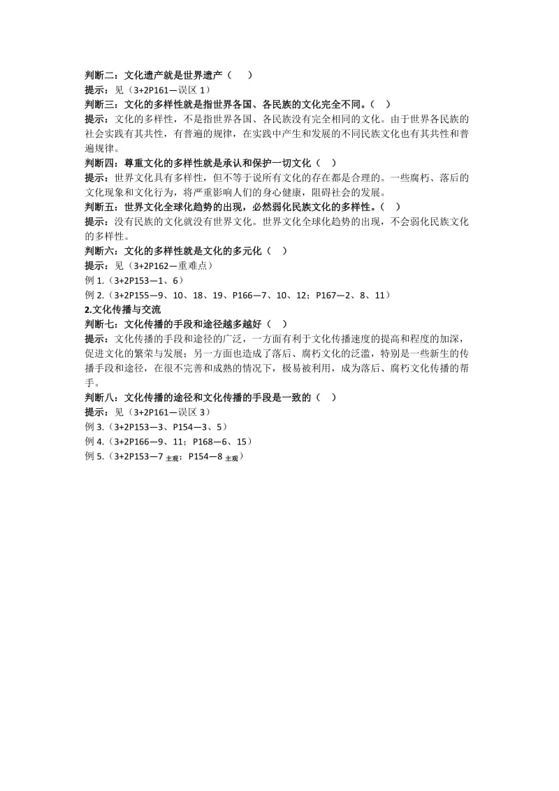 2019-2020年高三政治文化生活（2）文化的多样性与文化传播复习教学案.doc_第2页