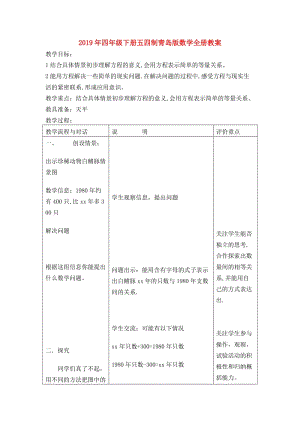 2019年四年級下冊五四制青島版數(shù)學(xué)全冊教案.doc