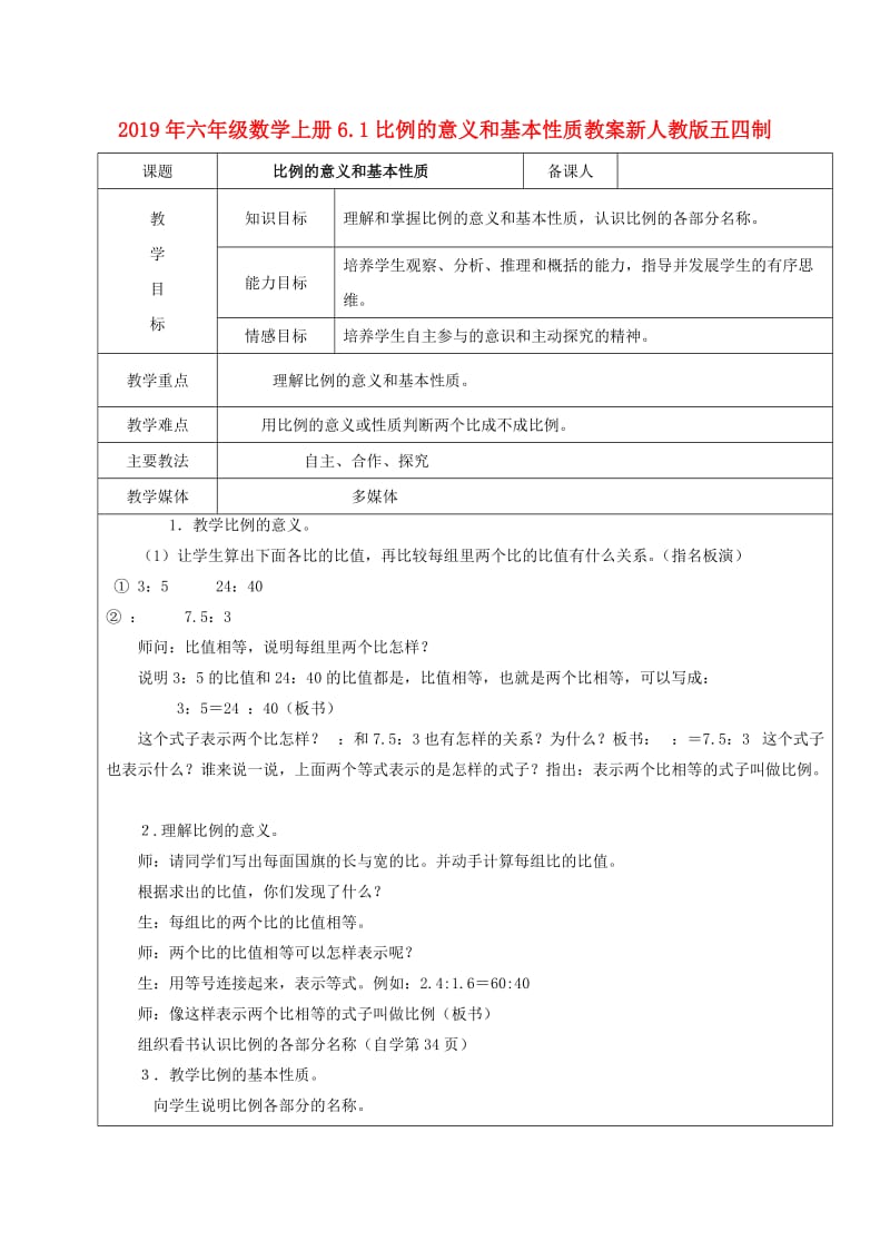 2019年六年级数学上册6.1比例的意义和基本性质教案新人教版五四制.doc_第1页