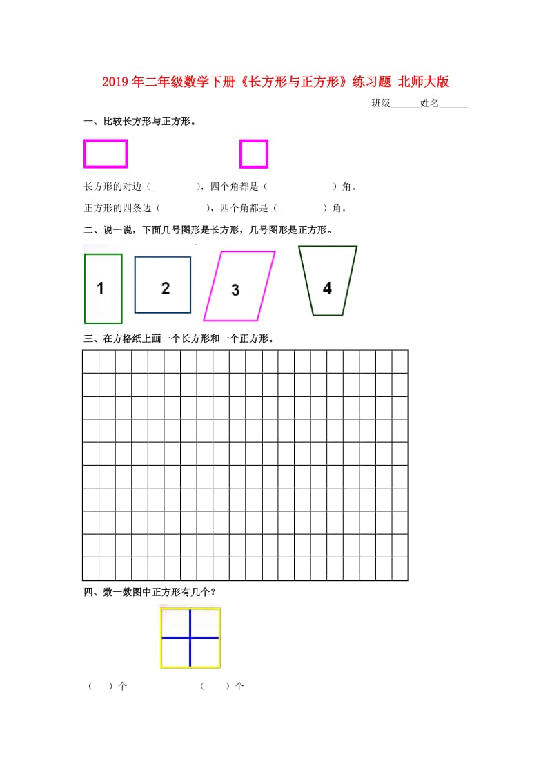 2019年二年级数学下册《长方形与正方形》练习题 北师大版.doc_第1页