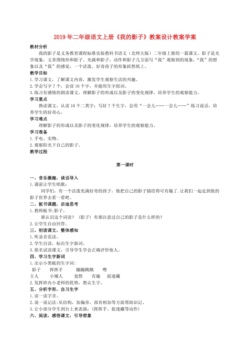 2019年二年级语文上册《我的影子》教案设计教案学案.doc_第1页