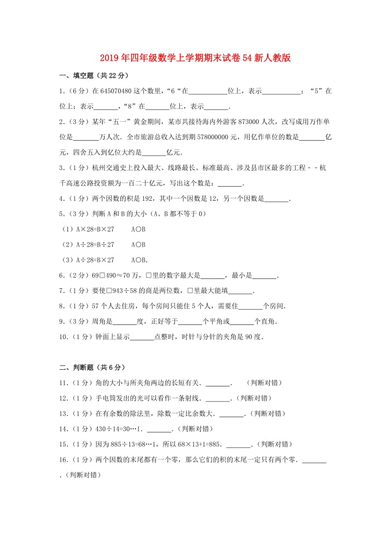 2019年四年级数学上学期期末试卷54新人教版.doc_第1页