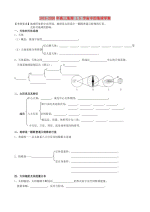 2019-2020年高三地理 1.5 宇宙中的地球?qū)W案.doc