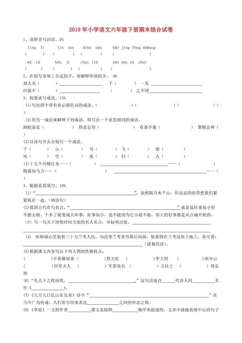 2019年小学语文六年级下册期末综合试卷.doc_第1页