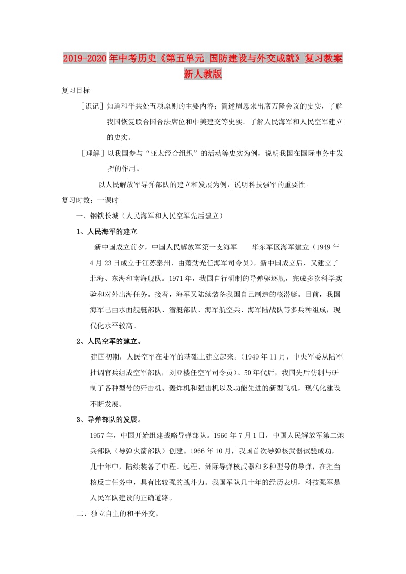 2019-2020年中考历史《第五单元 国防建设与外交成就》复习教案 新人教版.doc_第1页