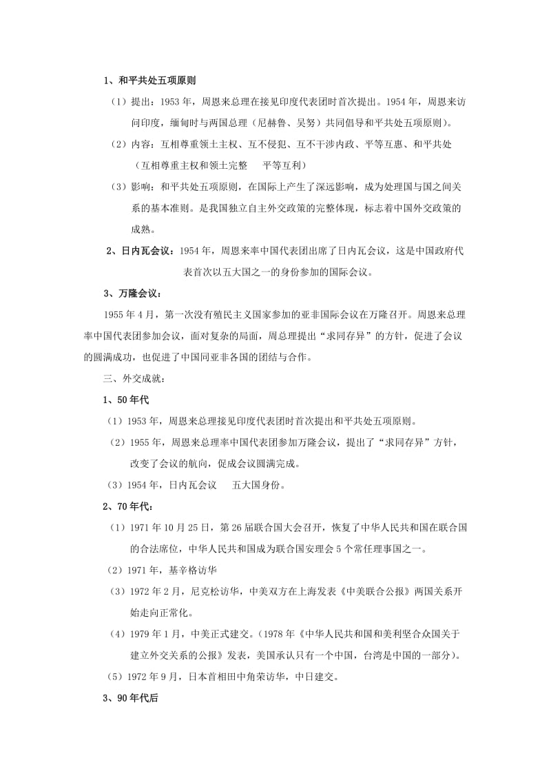 2019-2020年中考历史《第五单元 国防建设与外交成就》复习教案 新人教版.doc_第2页