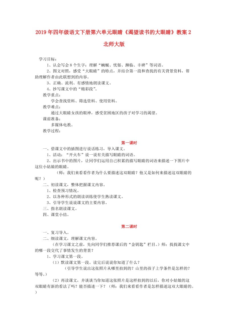 2019年四年级语文下册第六单元眼睛《渴望读书的大眼睛》教案2北师大版.doc_第1页