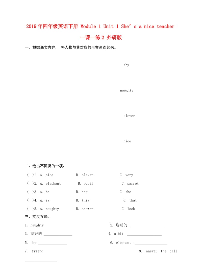 2019年四年级英语下册 Module 1 Unit 1 She’s a nice teacher一课一练2 外研版.doc_第1页