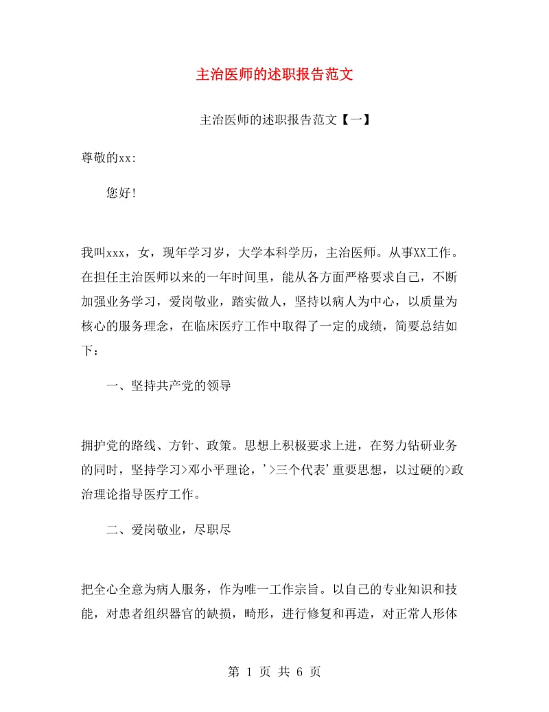 主治医师的述职报告范文.doc_第1页