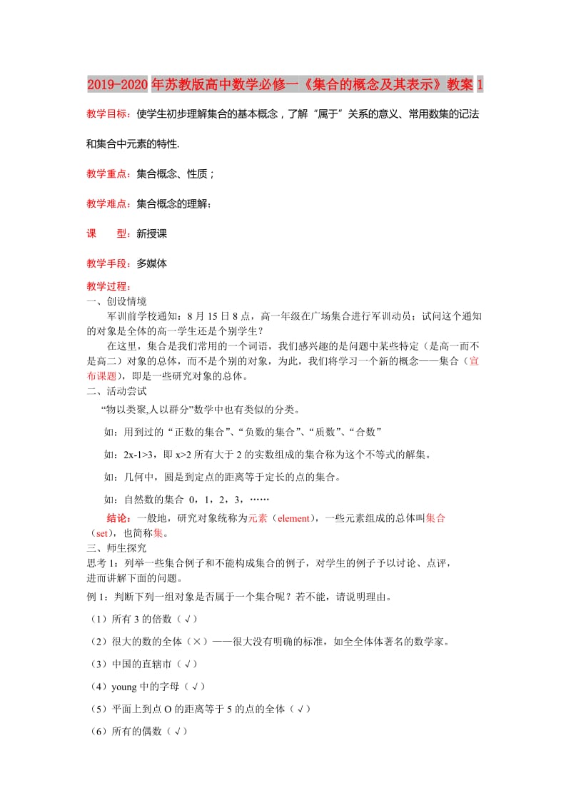 2019-2020年苏教版高中数学必修一《集合的概念及其表示》教案1.doc_第1页