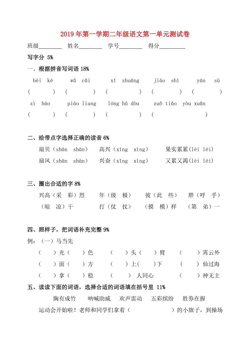 2019年第一学期二年级语文第一单元测试卷.doc_第1页