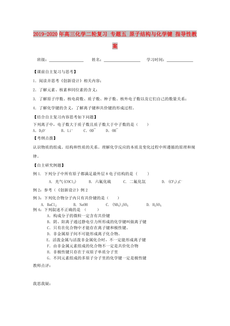 2019-2020年高三化学二轮复习 专题五 原子结构与化学键 指导性教案.doc_第1页