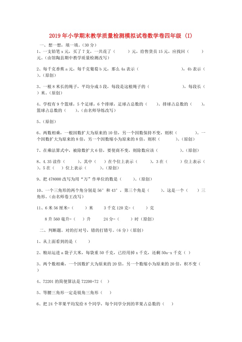 2019年小学期末教学质量检测模拟试卷数学卷四年级 (I).doc_第1页